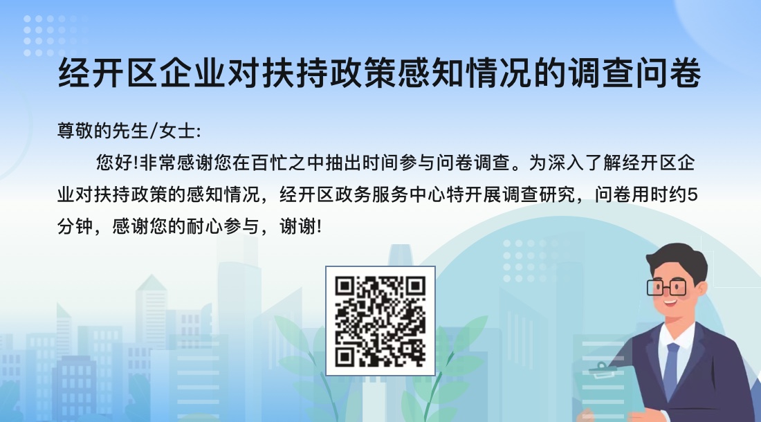 经开区企业对扶持政策感知情况的调查问卷